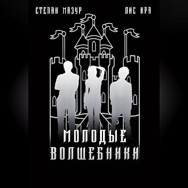 Молодые волшебники