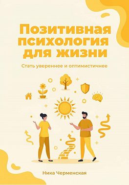 Позитивная психология для жизни. Стать увереннее и оптимистичнее