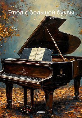 Этюд с большой буквы