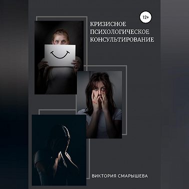 Кризисное психологическое консультирование