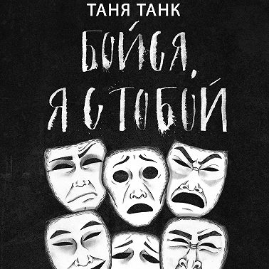 Бойся, я с тобой. Страшная книга о роковых и неотразимых. Часть 1: кругами ада