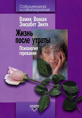 Жизнь после утраты. Психология горевания
