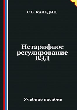 Нетарифное регулирование ВЭД