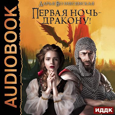Первая ночь – дракону!