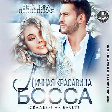 Личная красавица босса. Свадьбы не будет!