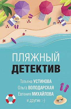 Пляжный детектив
