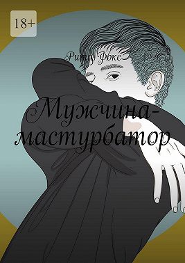Мужчина-мастурбатор