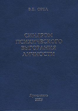 Синдром психического выгорания личности