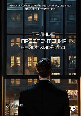 Тайные предпочтения нейрохирурга