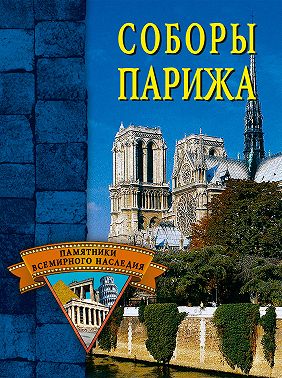 Соборы Парижа