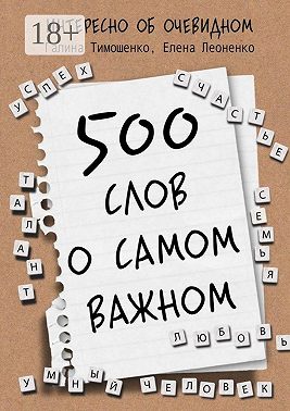 500 слов о самом важном