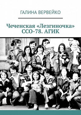 Чеченская «Лезгиночка» ССО-78. АГИК