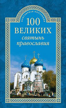 100 великих святынь православия