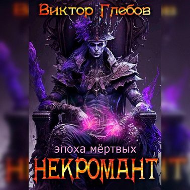Некромант: Эпоха Мёртвых