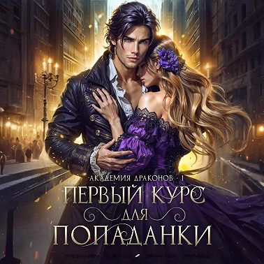 Первый курс для попаданки