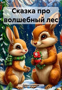 Сказка про волшебный лес