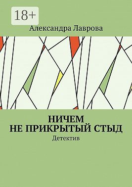 Ничем не прикрытый стыд. Детектив