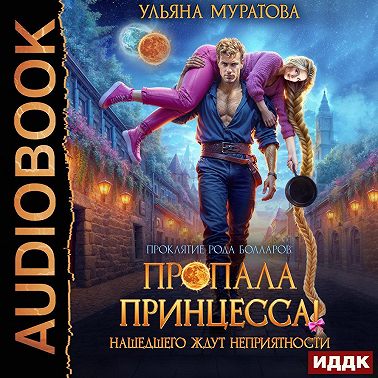 Пропала принцесса! Нашедшего ждут неприятности