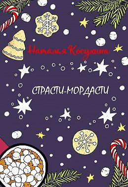 Страсти-мордасти