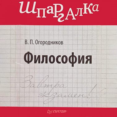 Философия: Шпаргалка