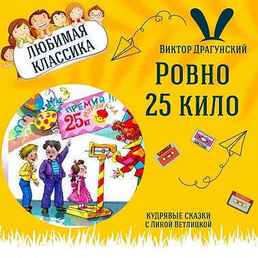 Сказка "Ровно 25 кило" (Виктор Драгунский) | Аудиокниги для детей