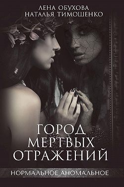 Город мертвых отражений