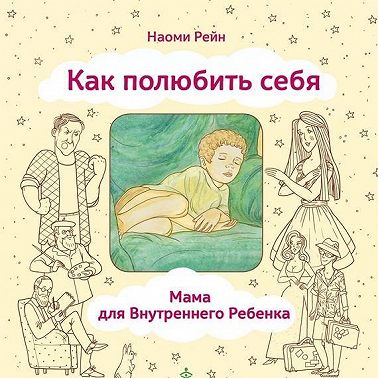 Как полюбить себя, или Мама для Внутреннего Ребенка