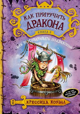 Как разговаривать по-драконьи