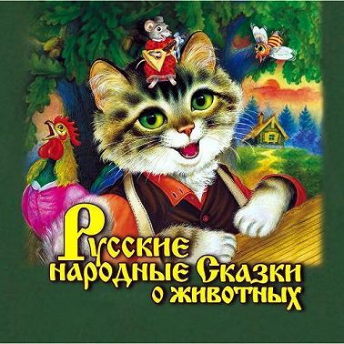 Русские народные сказки о животных