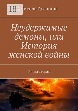 Неудержимые демоны, или История женской войны. Книга вторая