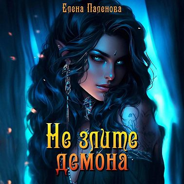 Не злите демона