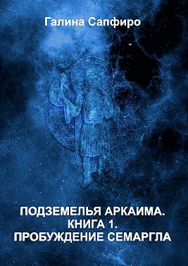 Подземелья Аркаима