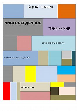 Чистосердечное признание