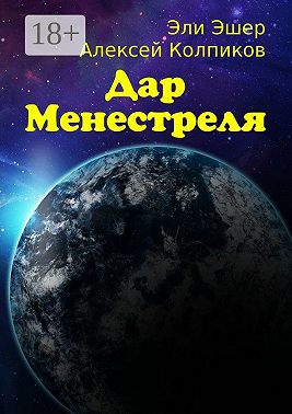 Дар Менестреля