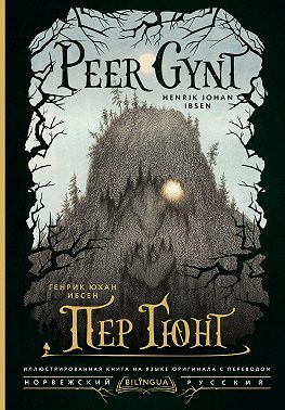 Peer Gynt / Пер Гюнт