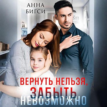 Вернуть нельзя, забыть невозможно