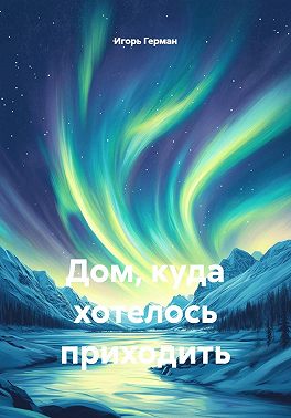 Дом, куда хотелось приходить