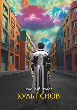 Культ снов