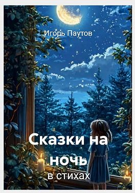 Сказки на ночь