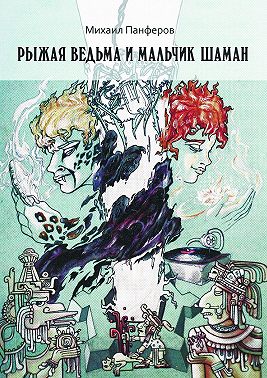 Рыжая ведьма и Мальчик-шаман