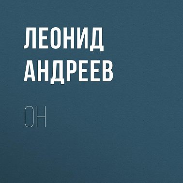 Он