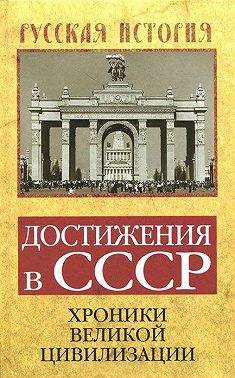 Достижения в СССР. Хроники великой цивилизации