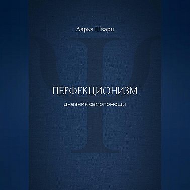 Перфекционизм: дневник самопомощи