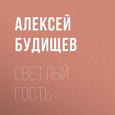 Светлый гость