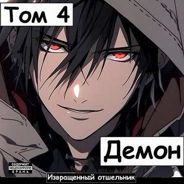 Демон. Том 4