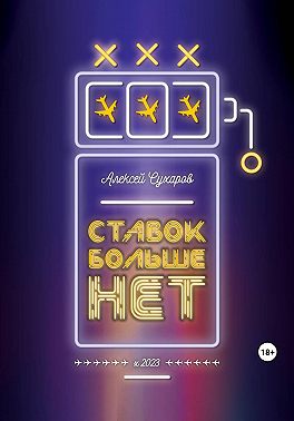 Ставок больше нет