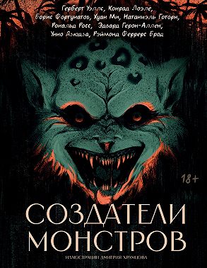 Создатели монстров