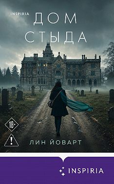 Дом стыда
