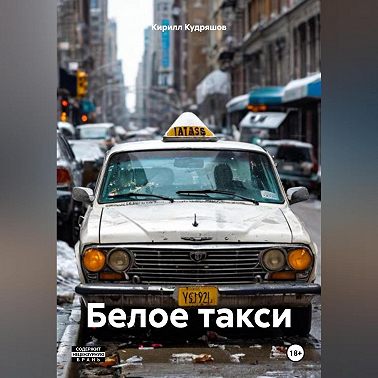Белое такси