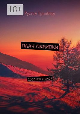 Плач скрипки. Сборник стихов